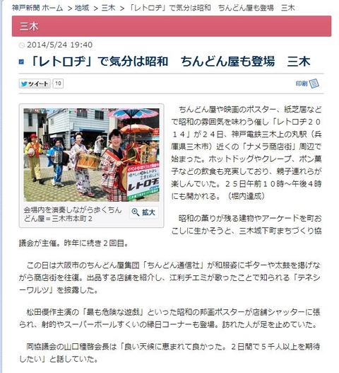三木レトロヂ2014出演のちんどん通信社、神戸新聞に掲載■5月24日